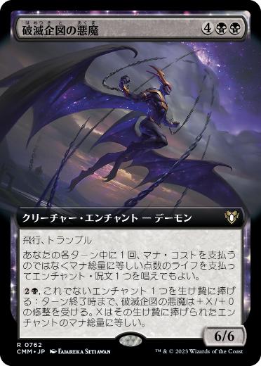 [762]【JP】■拡張アート■破滅企図の悪魔/Demon of Fate's Design【CMM】[R][黒]
