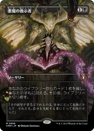 [696]【JP】■ボーダーレス■悪魔の教示者/Demonic Tutor【CMM】[M][黒]