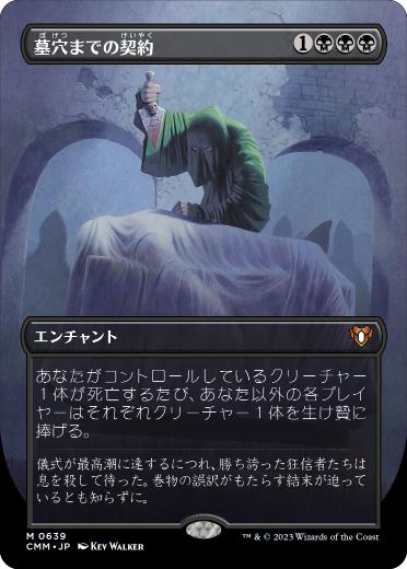 [639]【JP】■ボーダーレス■墓穴までの契約/Grave Pact【CMM】[M][黒]