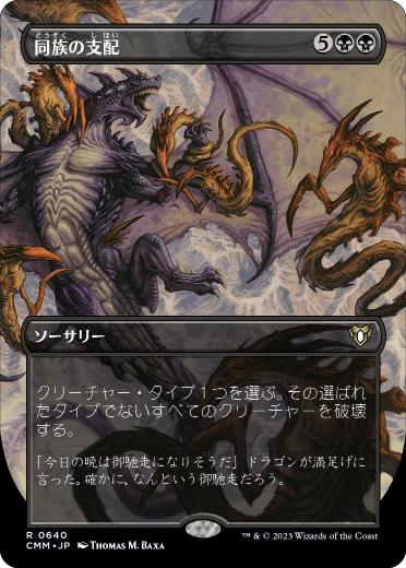 [640]【JP】■ボーダーレス■同族の支配/Kindred Dominance【CMM】[R][黒]