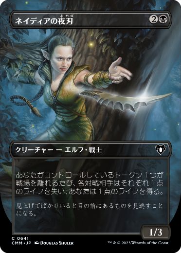 [641]【JP】■ボーダーレス■ネイディアの夜刃/Nadier's Nightblade【CMM】[C][黒]