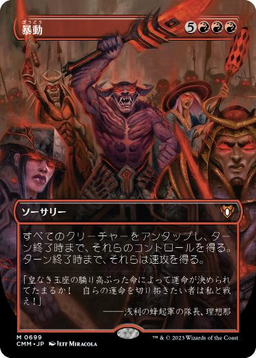 [699]【JP】■ボーダーレス■暴動/Insurrection【CMM】[M][赤]