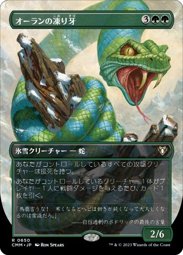 [650]【JP】■ボーダーレス■オーランの凍り牙/Ohran Frostfang【CMM】[R][緑]