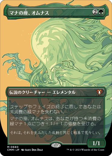 [680]【JP】■ボーダーレス■マナの座、オムナス/Omnath, Locus of Mana【CMM】[M][緑]