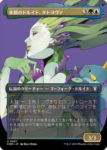 [687]【JP】■ボーダーレス■水底のドルイド、タトヨヴァ/Tatyova, Benthic Druid【CMM】[U][多色]