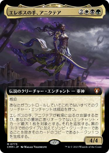 [773]【JP】■拡張アート■エレボスの手、アニクテア/Anikthea, Hand of Erebos【CMM】[M][多色]