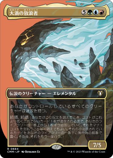 [684]【JP】■ボーダーレス■大渦の放浪者/Maelstrom Wanderer【CMM】[R][多色]