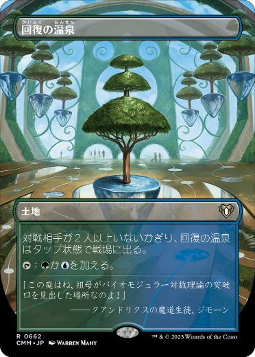 [662]【JP】■ボーダーレス■回復の温泉/Rejuvenating Springs【CMM】[R][土地]
