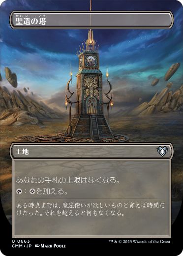 [663]【JP】■ボーダーレス■聖遺の塔/Reliquary Tower【CMM】[U][土地]