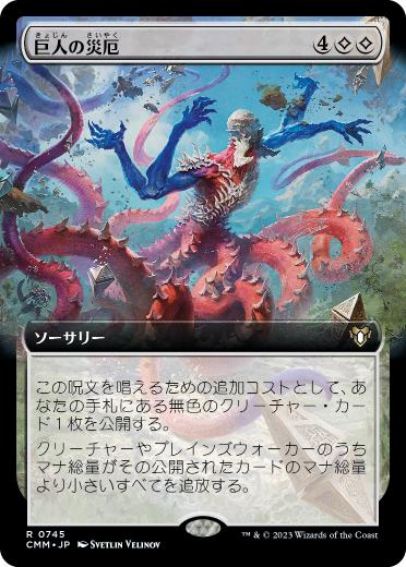 [745]【JP】【FOIL】■拡張アート■巨人の災厄/Calamity of the Titans【CMM】[R][無]