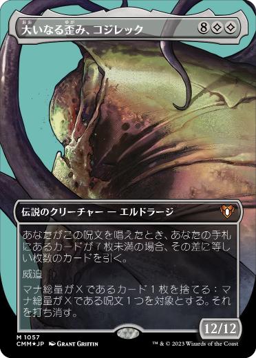 [1057]【JP】【テクスチャーFOIL】■ボーダーレス■大いなる歪み、コジレック/Kozilek, the Great Distortion【CMM】[M][無]