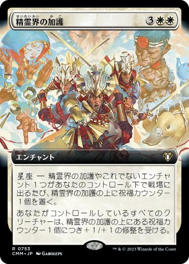 [753]【JP】【FOIL】■拡張アート■精霊界の加護/Boon of the Spirit Realm【CMM】[R][白]