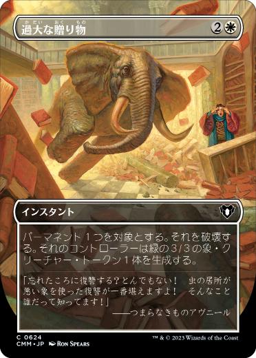 [624]【JP】【FOIL】■ボーダーレス■過大な贈り物/Generous Gift【CMM】[C][白]