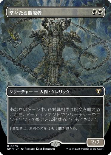 [625]【JP】【FOIL】■ボーダーレス■堂々たる撤廃者/Grand Abolisher【CMM】[R][白]