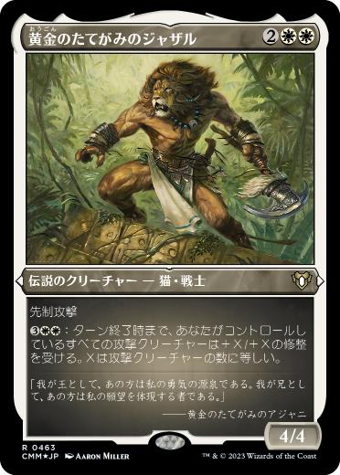 [463]【JP】【エッチングFOIL】黄金のたてがみのジャザル/Jazal Goldmane【CMM】[R][白]