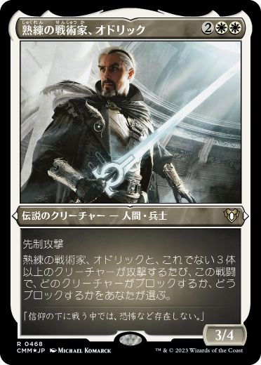 [468]【JP】【エッチングFOIL】熟練の戦術家、オドリック/Odric, Master Tactician【CMM】[R][白]