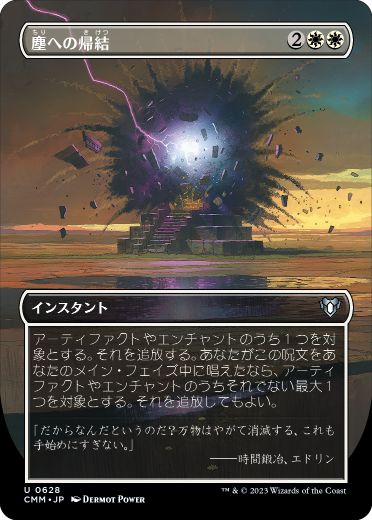 [628]【JP】【FOIL】■ボーダーレス■塵への帰結/Return to Dust【CMM】[U][白]