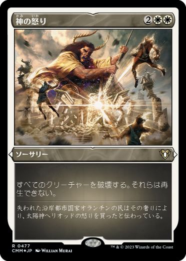 [477]【JP】【エッチングFOIL】神の怒り/Wrath of God【CMM】[R][白]