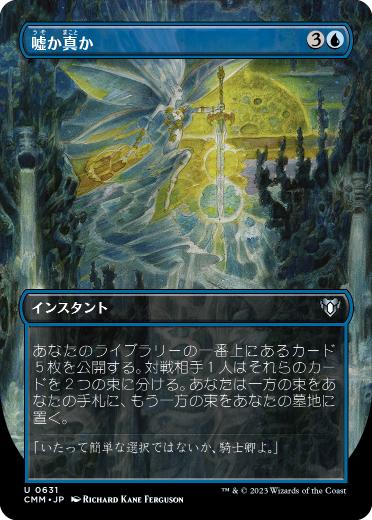[631]【JP】【FOIL】■ボーダーレス■嘘か真か/Fact or Fiction【CMM】[U][青]