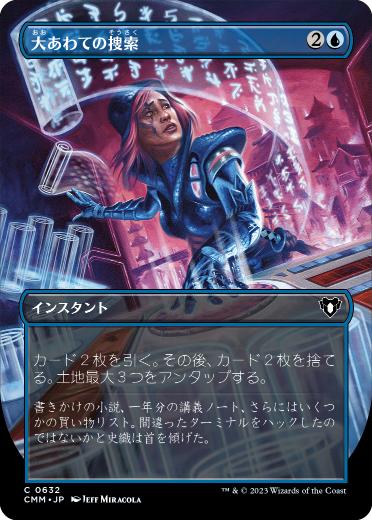 [632]【JP】【FOIL】■ボーダーレス■大あわての捜索/Frantic Search【CMM】[C][青]