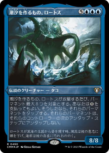 [490]【JP】【エッチングFOIL】潮汐を作るもの、ロートス/Lorthos, the Tidemaker【CMM】[R][青]