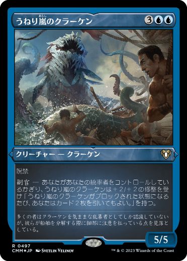 [497]【JP】【エッチングFOIL】うねり嵐のクラーケン/Stormsurge Kraken【CMM】[R][青]