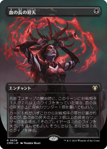 [636]【JP】【FOIL】■ボーダーレス■血の長の昇天/Bloodchief Ascension【CMM】[R][黒]