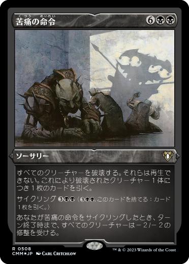 [508]【JP】【エッチングFOIL】苦痛の命令/Decree of Pain【CMM】[R][黒]