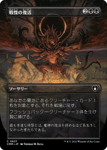 [637]【JP】【FOIL】■ボーダーレス■戦慄の復活/Dread Return【CMM】[C][黒]