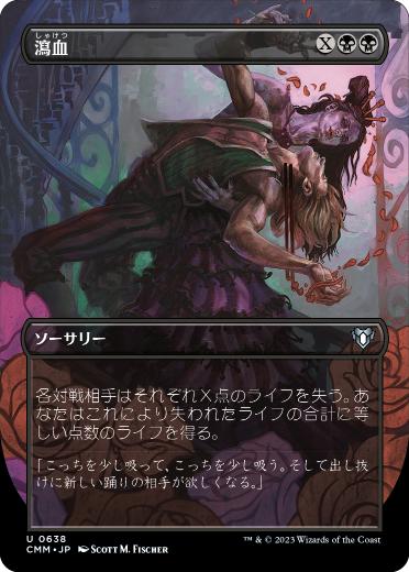 [638]【JP】【FOIL】■ボーダーレス■瀉血/Exsanguinate【CMM】[U][黒]