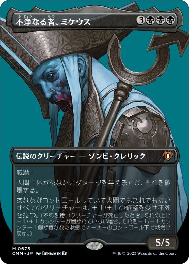 [675]【JP】【FOIL】■ボーダーレス■不浄なる者、ミケウス/Mikaeus, the Unhallowed【CMM】[M][黒]