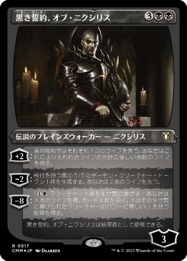 [517]【JP】【エッチングFOIL】黒き誓約、オブ・ニクシリス/Ob Nixilis of the Black Oath【CMM】[R][黒]