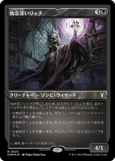 [525]【JP】【エッチングFOIL】執念深いリッチ/Vindictive Lich【CMM】[R][黒]