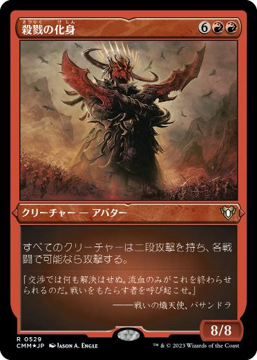 [529]【JP】【エッチングFOIL】殺戮の化身/Avatar of Slaughter【CMM】[R][赤]
