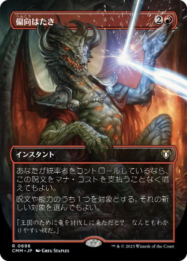 [698]【JP】【FOIL】■ボーダーレス■偏向はたき/Deflecting Swat【CMM】[R][赤]