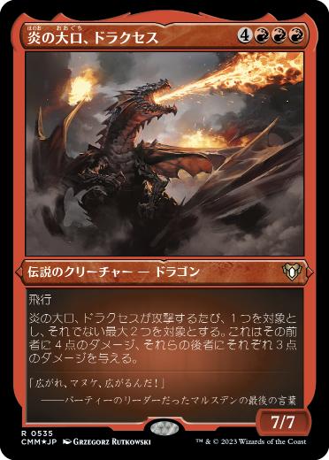 [535]【JP】【エッチングFOIL】炎の大口、ドラクセス/Drakuseth, Maw of Flames【CMM】[R][赤]