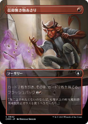[642]【JP】【FOIL】■ボーダーレス■信仰無き物あさり/Faithless Looting【CMM】[C][赤]