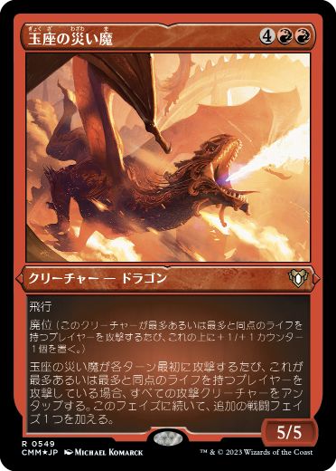 [549]【JP】【エッチングFOIL】玉座の災い魔/Scourge of the Throne【CMM】[R][赤]