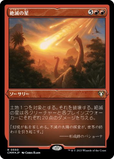 [550]【JP】【エッチングFOIL】絶滅の星/Star of Extinction【CMM】[R][赤]