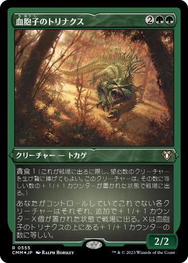 [555]【JP】【エッチングFOIL】血胞子のトリナクス/Bloodspore Thrinax【CMM】[R][緑]