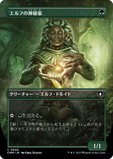 [648]【JP】【FOIL】■ボーダーレス■エルフの神秘家/Elvish Mystic【CMM】[C][緑]