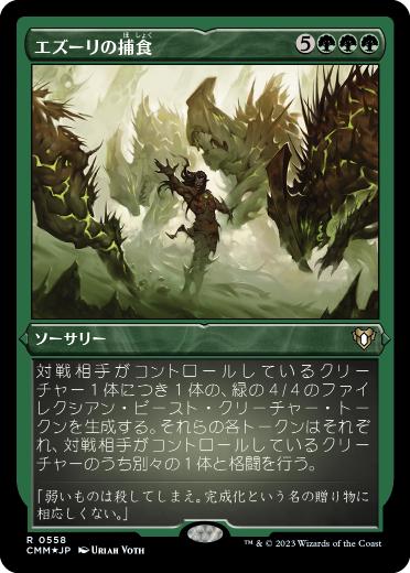 [558]【JP】【エッチングFOIL】エズーリの捕食/Ezuri's Predation【CMM】[R][緑]