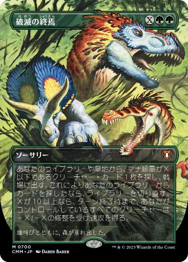 [700]【JP】【FOIL】■ボーダーレス■破滅の終焉/Finale of Devastation【CMM】[M][緑]