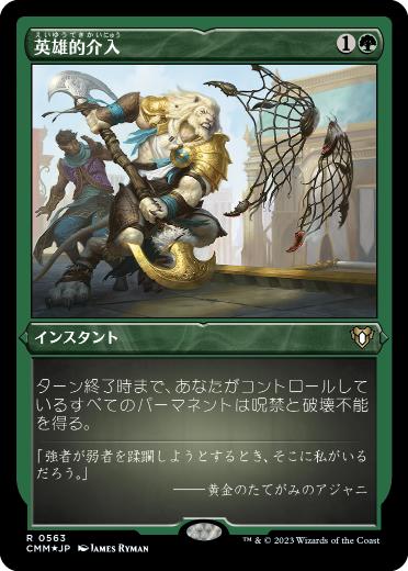 [563]【JP】【エッチングFOIL】英雄的介入/Heroic Intervention【CMM】[R][緑]