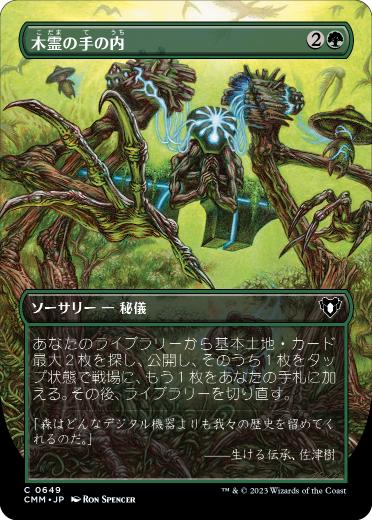 [649]【JP】【FOIL】■ボーダーレス■木霊の手の内/Kodama's Reach【CMM】[C][緑]