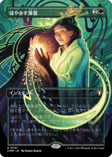 [701]【JP】【FOIL】■ボーダーレス■ぼやかす薄霧/Obscuring Haze【CMM】[R][緑]