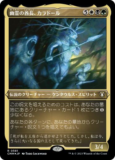[581]【JP】【エッチングFOIL】幽霊の酋長、カラドール/Karador, Ghost Chieftain【CMM】[R][多色]
