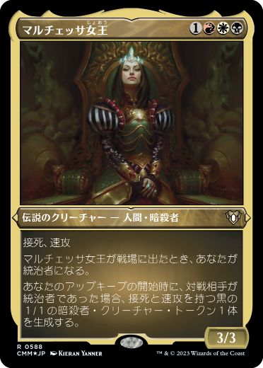 [588]【JP】【エッチングFOIL】マルチェッサ女王/Queen Marchesa【CMM】[R][多色]