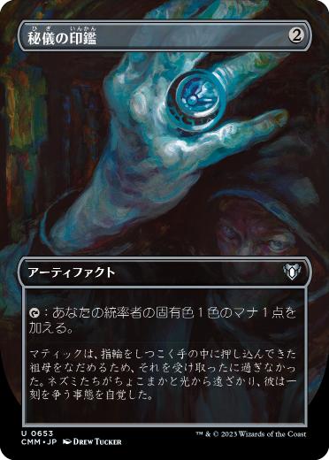 [653]【JP】【FOIL】■ボーダーレス■秘儀の印鑑/Arcane Signet【CMM】[U][茶]