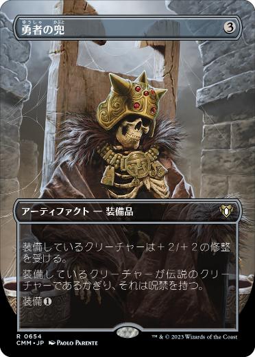 [654]【JP】【FOIL】■ボーダーレス■勇者の兜/Champion's Helm【CMM】[R][茶]